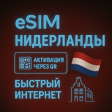 eSIM - Туристическая  сим карта - Нидерланды