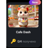🐹🔑 Cafe Dash | КОДЫ НА КЛЮЧИ ДЛЯ HAMSTER KOMBAT
