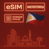 eSIM - Туристическая  сим карта - Филиппины