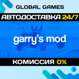 Garry´s Mod STEAM GIFT 🚀АВТОДОСТАВКА💳0%
