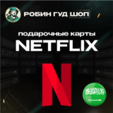 🔴ПОДАРОЧНАЯ КАРТА NETFLIX 😎100-1000 SAR САУД. АРАВИЯ