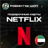 🔴ПОДАРОЧНАЯ КАРТА NETFLIX 😎100-1000 AED ОАЭ