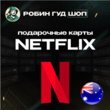 🔴ПОДАРОЧНАЯ КАРТА NETFLIX 😎20-150 AUD АВСТРАЛИЯ