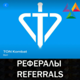 🛡️ Рефералы┃TON Kombat @Ton_kombat_bot