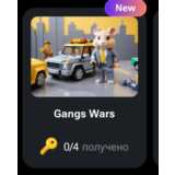 🐹🔑 Gangs Wars | КОДЫ НА КЛЮЧИ ДЛЯ HAMSTER KOMBAT