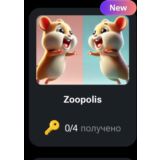 🐹🔑 Zoopolis | КОДЫ НА КЛЮЧИ ДЛЯ HAMSTER KOMBAT