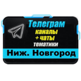 База 1000 Телеграм каналов и чатов Нижний Новгород