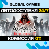 Assassin´s Creed Brotherhood STEAM 🚀АВТОДОСТАВКА💳0%
