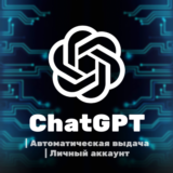 🪬 CHATGPT Аккаунт — Личный, только Ваш ✅ АВТОВЫДАЧА