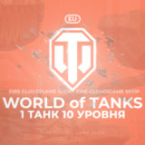 💎[EU] WoT Аккаунт [ 1 Танк 10 уровня ] ✅ Премы ✅