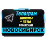 База 3400 Телеграм каналов и чатов Новосибирска (2025)