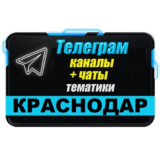 База 5500 Телеграм каналов и чатов Краснодара 2025 год