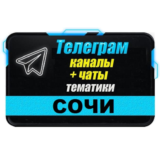 База 3000 Телеграм каналов и чатов города Сочи