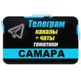 База 2000 Телеграм каналов и чатов города Самара