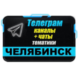1500 Телеграм каналов и чатов города Челябинск