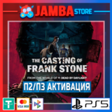 The Casting of Frank Stone | П2 | PS5⭐