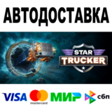 Star Trucker + DLC 🔵 АВТО 🚀 STEAM Все регионы • 0%