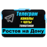 3500 Телеграм каналов и чатов города Ростов-на-Дону