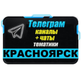 1800 Телеграм каналов и чатов города Красноярск