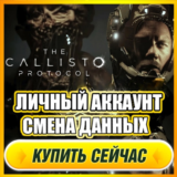 🟢 The Callisto Protocol⭐NEW АККАУНТ+ПОЧТА⭐
