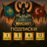 💥Подписка WoW 🔷 30/90/180/365 дней 🔴 ТR / КZ 🔴