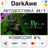 Diablo® IV: Vessel of Hatred™ DLC STEAM•RU ⚡️АВТО 💳0%