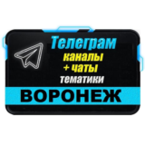 2400 Телеграм каналов и чатов города Воронеж 2025 год