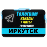 1900 Телеграм каналов и чатов города Иркутск 2025 год