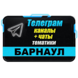 1100 Телеграм каналов и чатов города Барнаул 2025 год