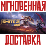 ✅Smite 2 ⚡ Steam\РФ+ВесьМир\Key⭐ 0%💳+ 🎁Бонус