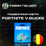 ⭐ФОРТНАЙТ КОД⭐1000-13500 VBUCKS КЛЮЧ🔑БЕЛЬГИЯ