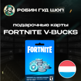 ⭐ФОРТНАЙТ КОД⭐1000-13500 VBUCKS КЛЮЧ🔑НИДЕРЛАНДЫ