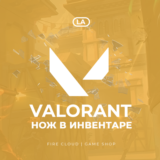 💎[LA] VALORANT [ НОЖ ]  ✅ Полный доступ ✅