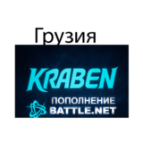 ПОПОЛНЕНИЕ счета Battle.net🔥BLIZZARD 🔥GEL🔥Грузия