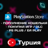 ⭐️ ПОПОЛНЕНИЕ КОШЕЛЬКА | ПОДПИСКИ | ИГРЫ/DLC 🔰 ТУРЦИЯ