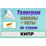 1000 Каналов и чатов Telegram по стране Кипр 2025 год
