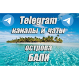 1400 каналов и чатов Telegram острова Бали (2025 год)