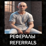 🚔👮‍♂️ Рефералы┃Scam Inc. ⛓️ @scam_me_bot