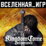 Kingdom Come: Deliverance (РФ/СНГ) STEAM КЛЮЧ 🔑