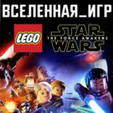 LEGO: Star Wars The Force Awakens (РФ/СНГ) STEAM КЛЮЧ