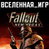 Fallout: New Vegas (РФ/СНГ) STEAM КЛЮЧ 🔑