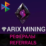 🌃 Рефералы┃ArixDEX ♦️ @ARIXcoin_bot
