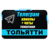 700 Телеграм каналов и чатов города Тольятти