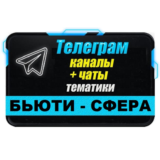 База 14 000 Телеграм каналов и чатов тематики "Бьюти"