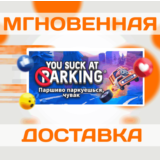 🔥You Suck at Parking - Complete Edition\Steam\Ключ