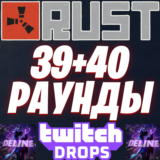 RUST TWITCH DROPS ✅ 39 РАУНД + 40 РАУНД / 21 СКИН 👍