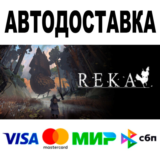 REKA 🔵 АВТОДОСТАВКА 🚀 STEAM Все регионы • 0%