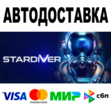 Stardiver 🔵 АВТОДОСТАВКА 🚀 STEAM Все регионы • 0%