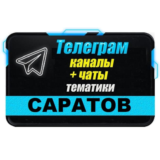 1500 Телеграм каналов и чатов города Саратов