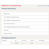 Цифровая трансформация.Итоговый тест Синергия/МТИ 2024г